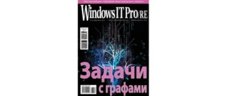 Иконка Windows IT Pro RE №12 (декабрь 2017) PDF