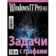 Иконка Windows IT Pro RE №12 (декабрь 2017) PDF