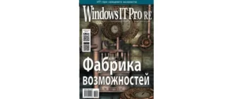 Иконка Windows IT Pro RE №2 (февраль 2017) PDF