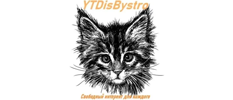 Иконка YTDisBystro (универсальная сборка на основе Zapret) 2.4 [Ru En]