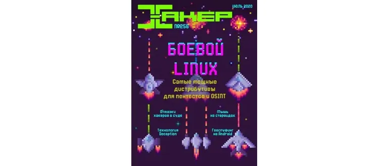 Иконка Журнал Хакер №7 (июль 2020) PDF