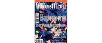 Иконка Журнал Windows IT Pro RE №6 (июнь 2018) [PDF]
