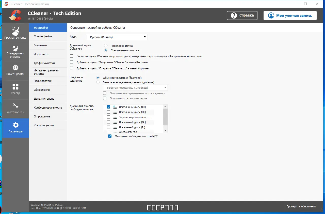 Пользовательсткй интерфейс CCleaner 6.16.10662 Technician Edition (x64) + CCEnhancer Portable by FC Portables [Multi Ru]