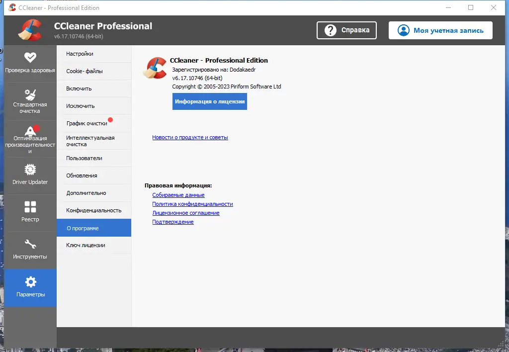 Пользовательсткй интерфейс CCleaner 6.17.10746 Free-Professional-Business-Technician Edition RePack (& Portable) by Dodakaedr [Multi Ru]