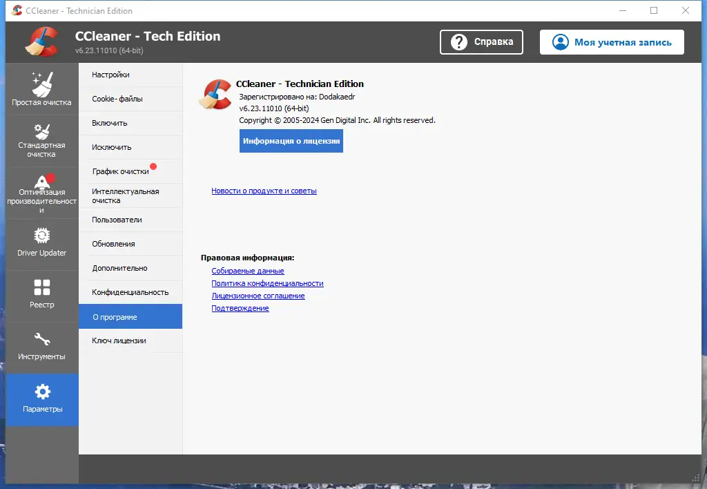 Пользовательсткй интерфейс CCleaner 6.23.11010 Free-Professional-Business-Technician Edition RePack (& Portable) by Dodakaedr [Multi Ru]