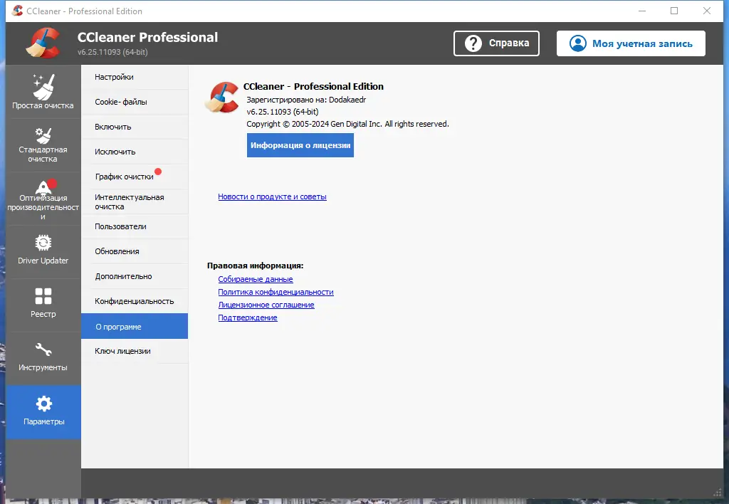Пользовательсткй интерфейс CCleaner 6.25.11093 Free-Professional-Business-Technician Edition RePack (& Portable) by Dodakaedr [Multi Ru]