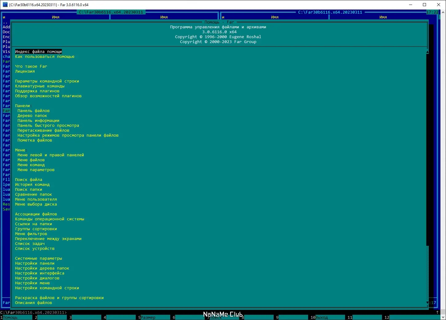 Пользовательсткй интерфейс Far Manager 3.0.6116 Final + Portable [Multi Ru]