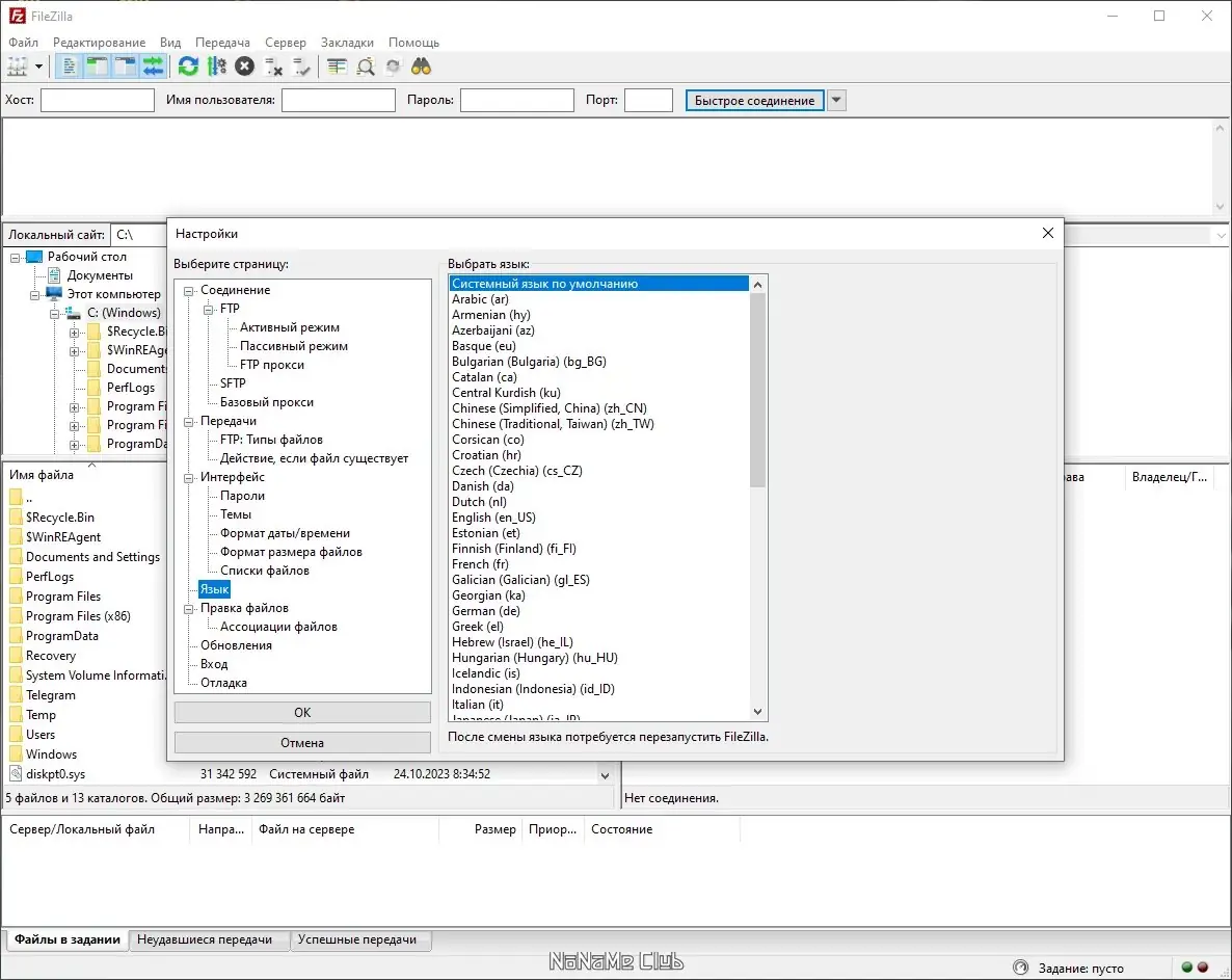 Пользовательсткй интерфейс FileZilla 3.66.0 + Portable [Multi Ru]