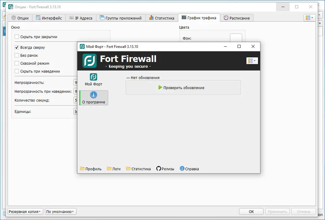 Пользовательсткй интерфейс Fort Firewall 3.13.10 + Portable [Multi Ru]