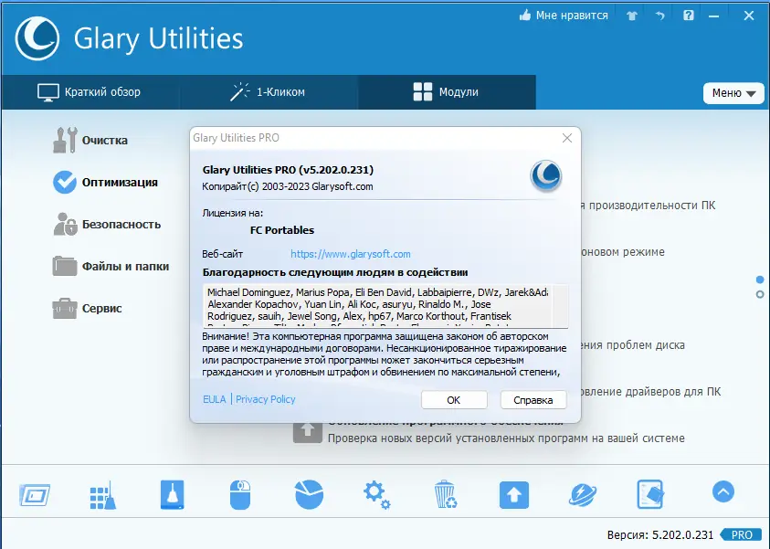 Пользовательсткй интерфейс Glary Utilities Pro 5.202.0.231 Portable by FC Portables [Multi Ru]