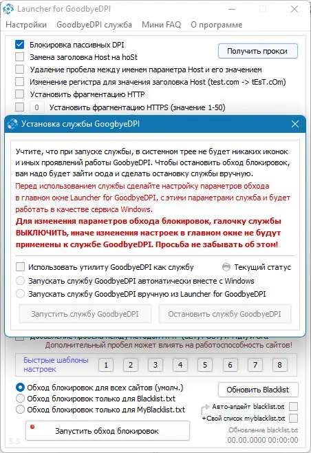 Пользовательсткй интерфейс GoodbyeDPI 0.2.2. Launcher 5.5 [Ru]