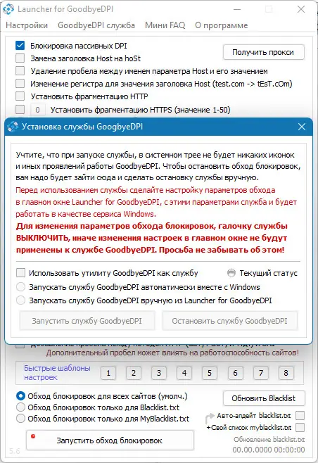 Пользовательсткй интерфейс GoodbyeDPI 0.2.2. Launcher 5.6 [Ru]