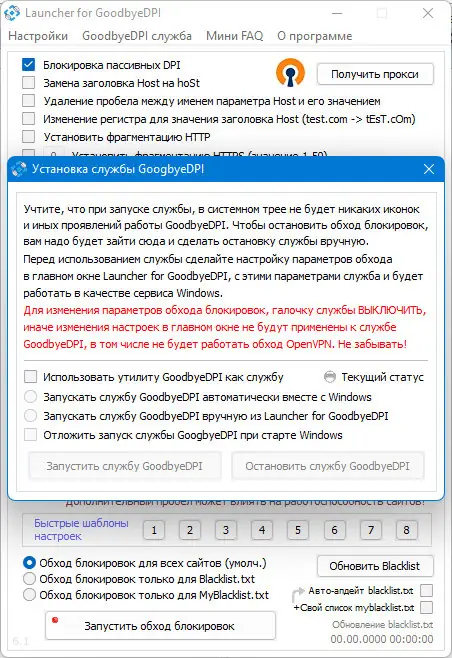 Пользовательсткй интерфейс GoodbyeDPI 0.2.2. Launcher 6.1.0 [Ru]