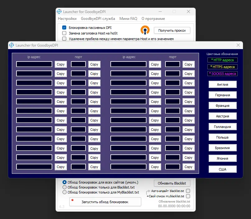 Пользовательсткй интерфейс GoodbyeDPI 0.2.2 Launcher 6.3 [Ru]