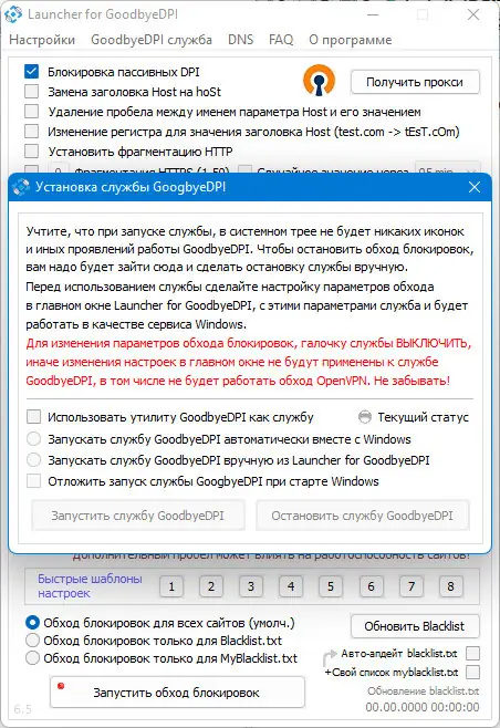 Пользовательсткй интерфейс GoodbyeDPI 0.2.2 Launcher 6.5 [Ru]