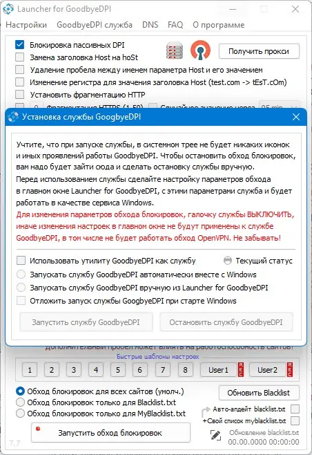 Пользовательсткй интерфейс GoodbyeDPI 0.2.2 Launcher 7.7 [Ru]