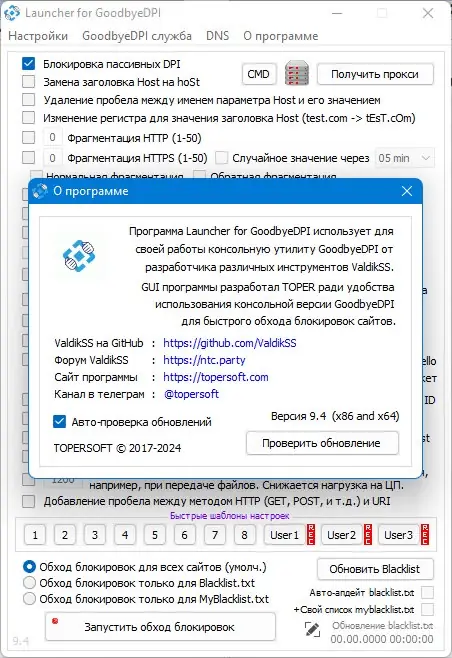 Пользовательсткй интерфейс GoodbyeDPI 0.2.3rc3 Launcher 9.4 [Ru En]