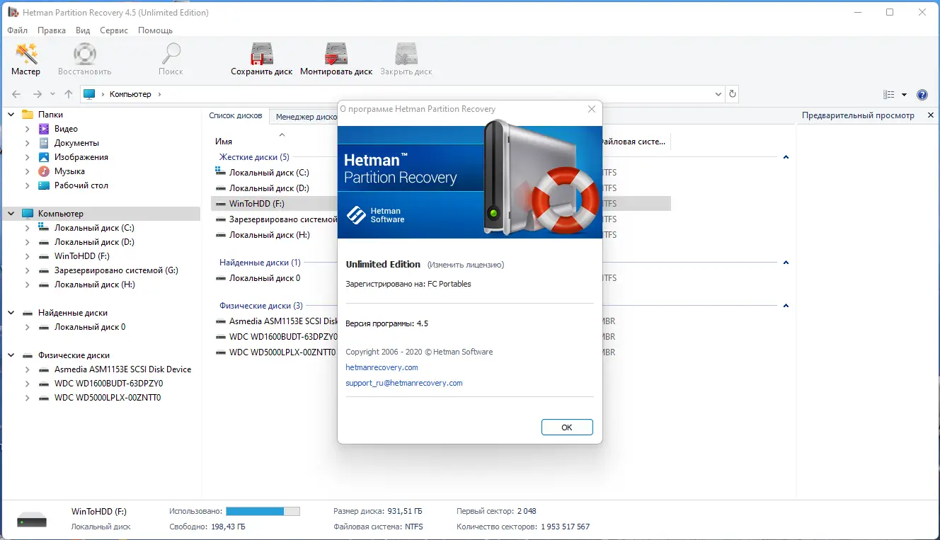 Пользовательсткй интерфейс Hetman Partition Recovery 4.5 Unlimited Edition Portable by FC Portables [Multi Ru]