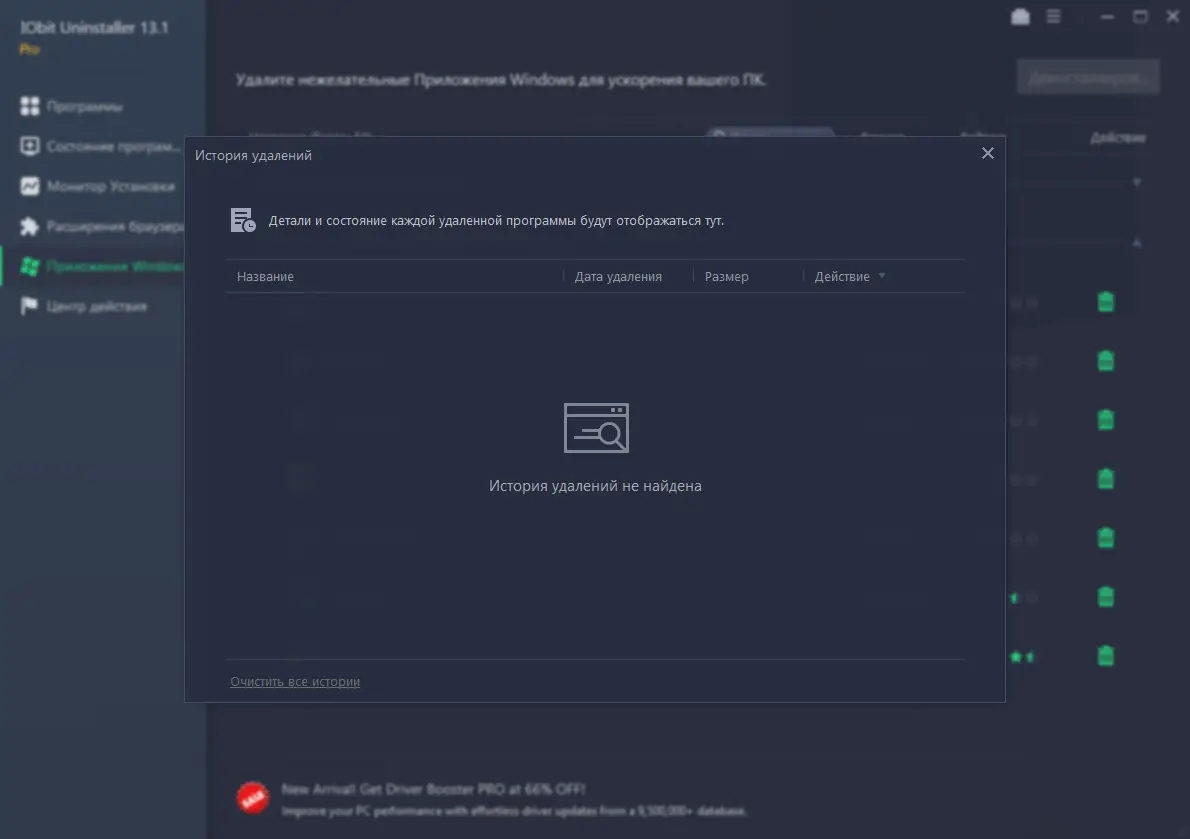 Пользовательсткй интерфейс IObit Uninstaller Pro 13.1.0.3 Portable by 7997 [Multi Ru]