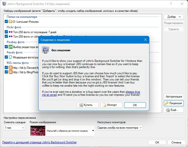 Пользовательсткй интерфейс John’s Background Switcher 5.9.0.9 + Portable [Multi Ru]