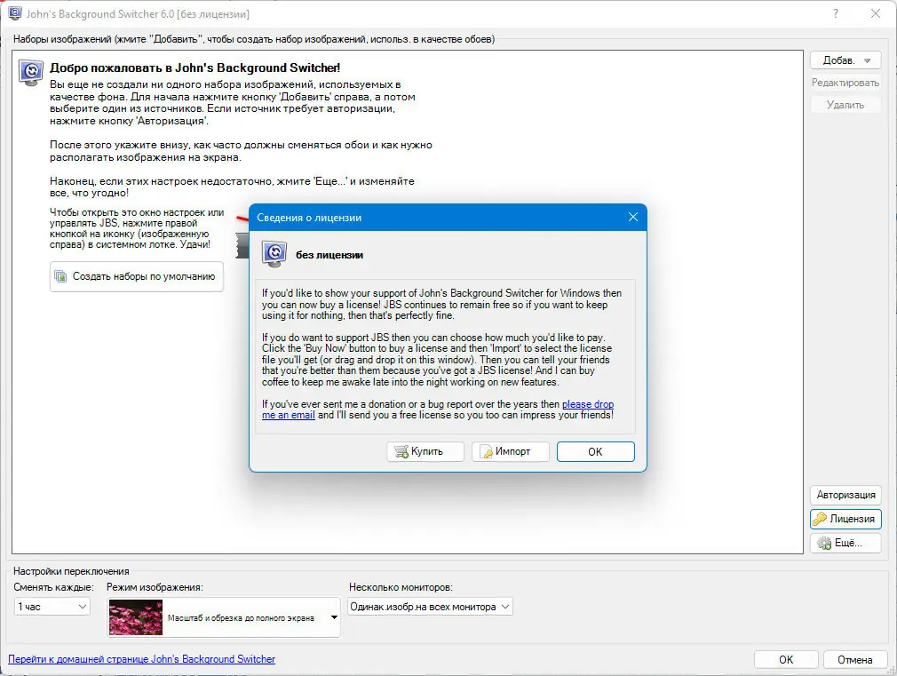 Пользовательсткй интерфейс John’s Background Switcher 6.0.0.6 + Portable [Multi Ru]