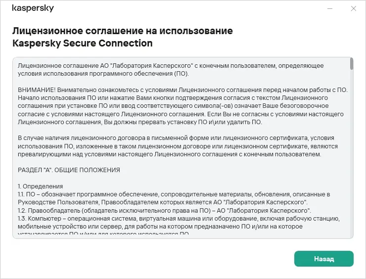 Пользовательсткй интерфейс Kaspersky Secure Connection 21.7.7.393a [Ru]
