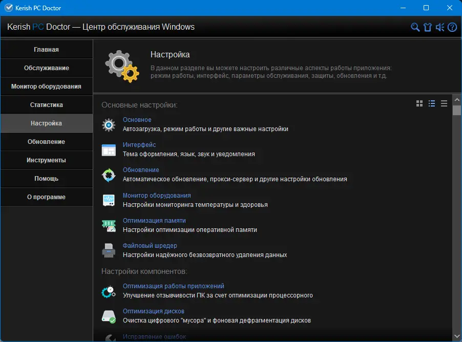 Пользовательсткй интерфейс Kerish PC Doctor 4.95 (Акция COMSS от 2024-02-19) [Multi Ru]
