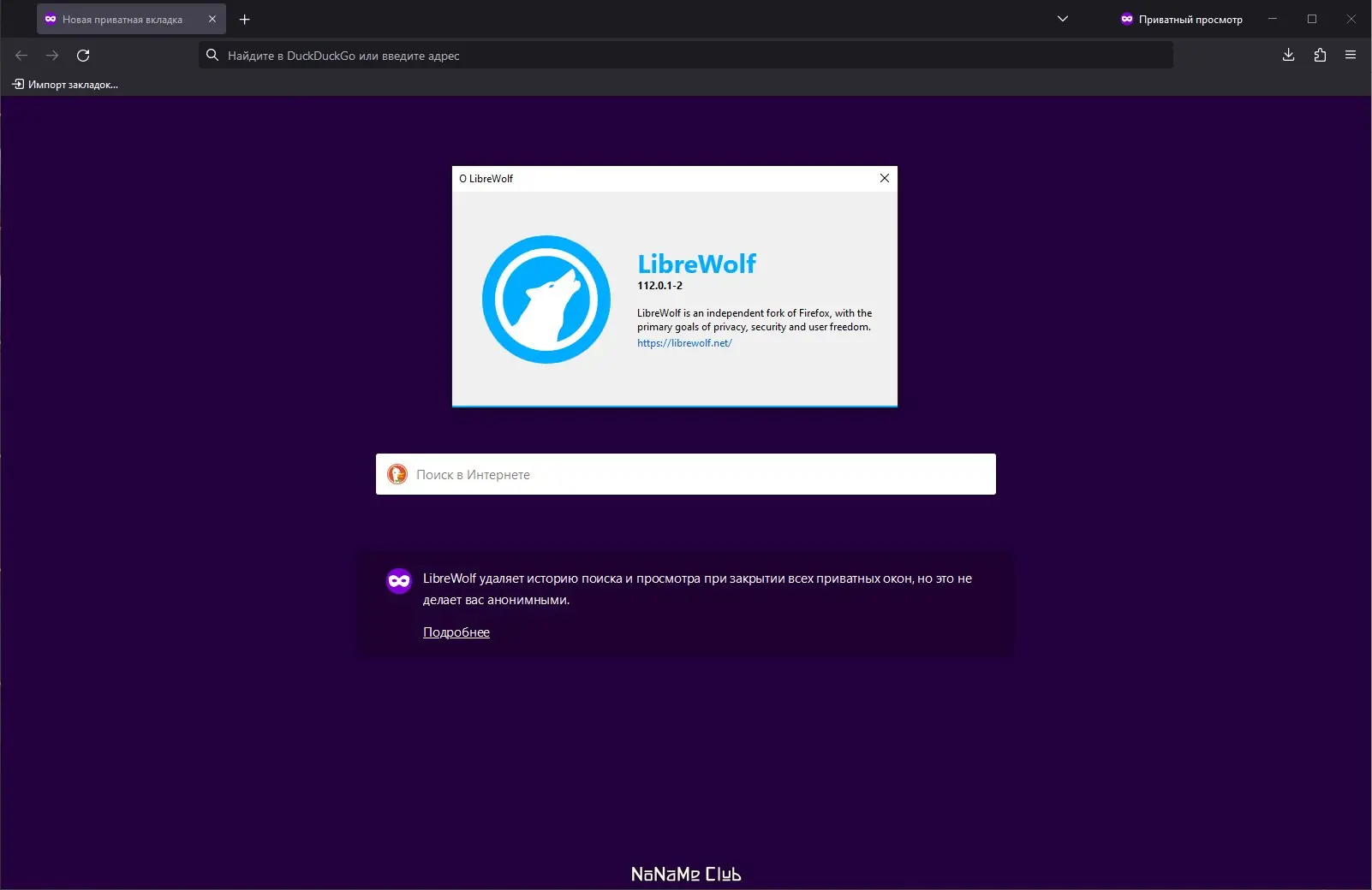 Пользовательсткй интерфейс LibreWolf 112.0.1-2 + Portable [Multi Ru]