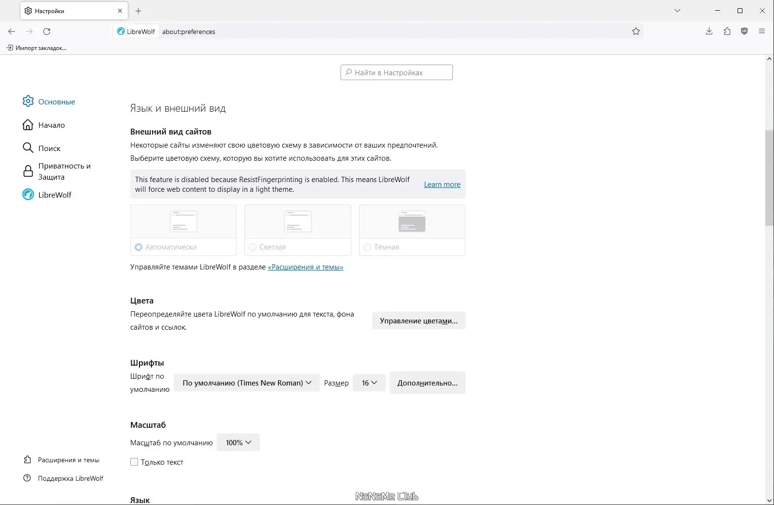 Пользовательсткй интерфейс LibreWolf 118.0.1-1 + Portable [Multi Ru]