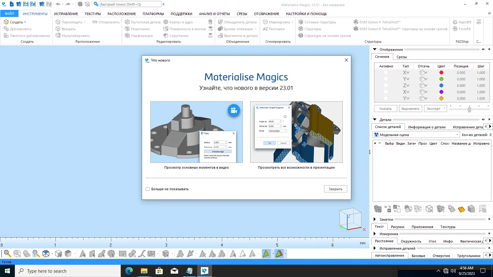 Пользовательсткй интерфейс Materialise Magics 23.0.1.19 [Multi Ru]