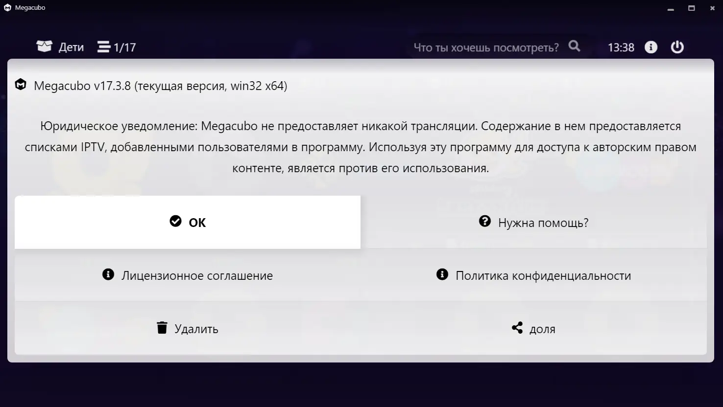 Пользовательсткй интерфейс Megacubo 17.3.8 + Portable [Multi Ru]