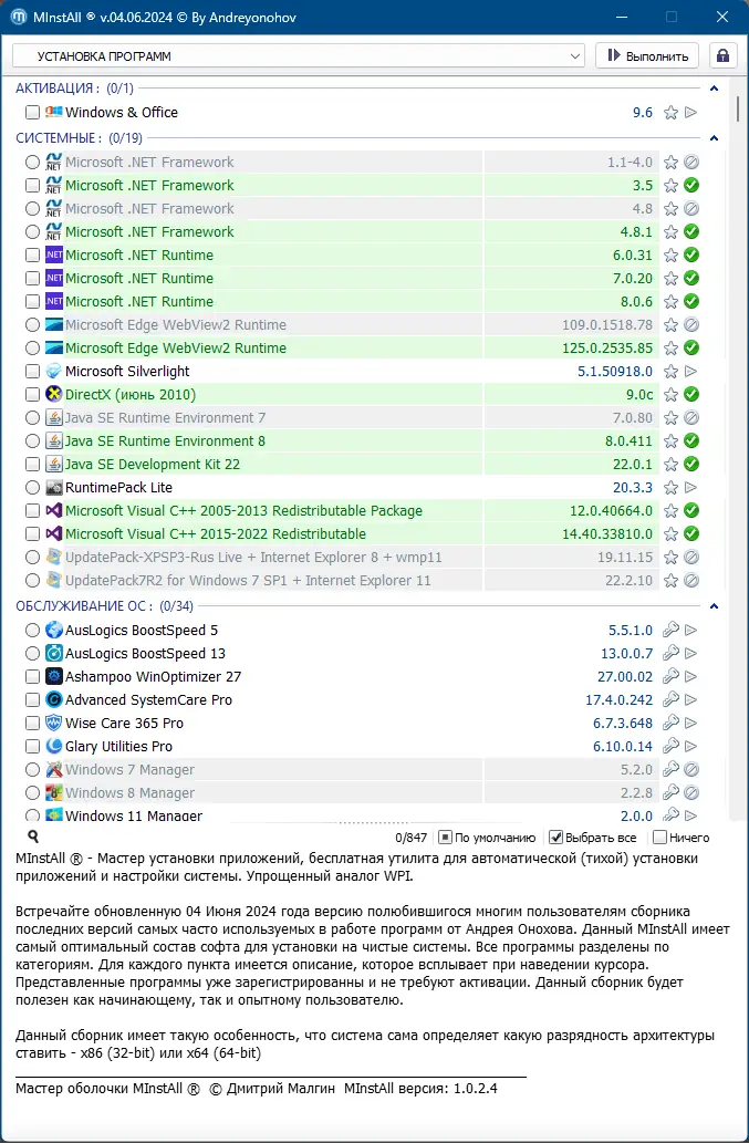 Пользовательсткй интерфейс MInstAll v.04.06.2024 By Andreyonohov (ISO) [Ru]