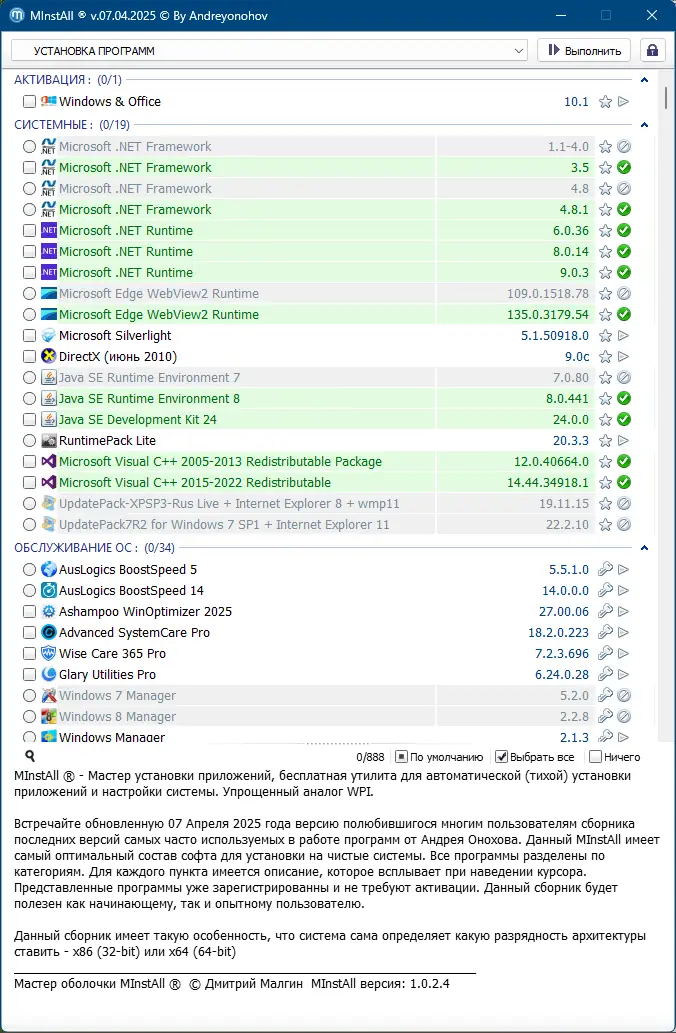 Пользовательсткй интерфейс MInstAll v.07.04.2025 By Andreyonohov (ISO) [Ru]