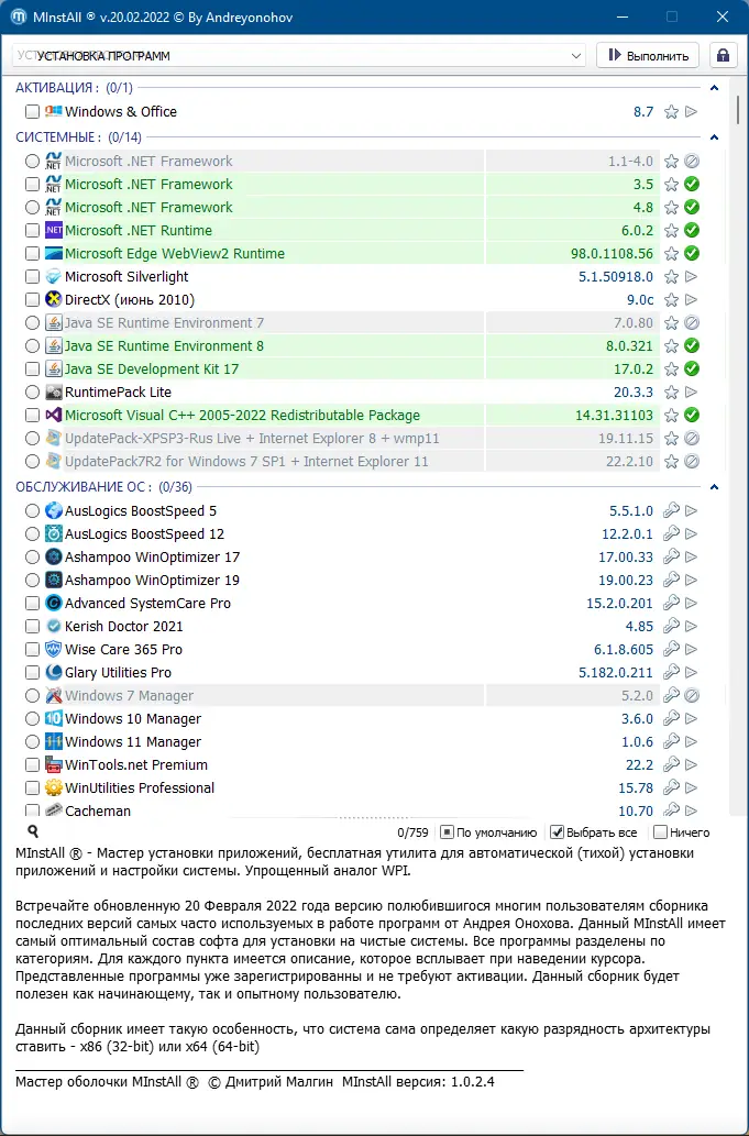 Пользовательсткй интерфейс MInstAll v.20.02.2022 By Andreyonohov (ISO) [Ru]