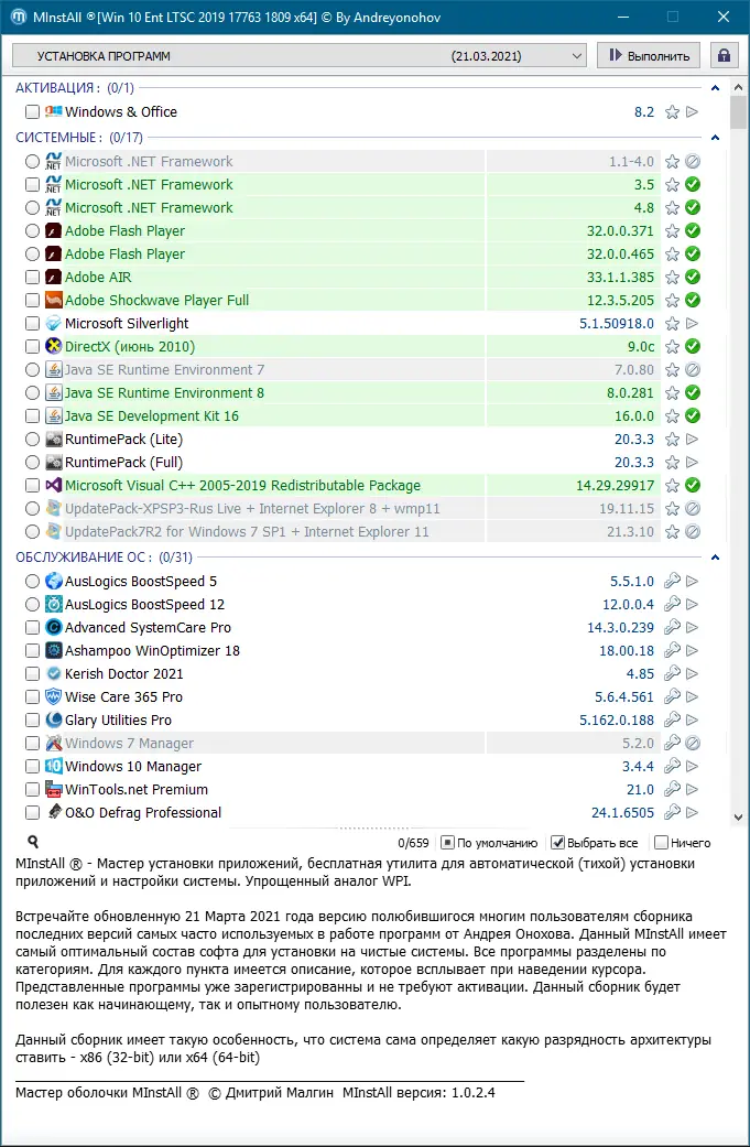 Пользовательсткй интерфейс MInstAll v.21.03.2021 By Andreyonohov (ISO) [Ru]
