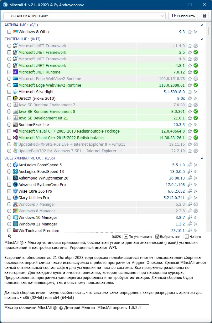 Пользовательсткй интерфейс MInstAll v.21.10.2023 By Andreyonohov (ISO) [Ru]