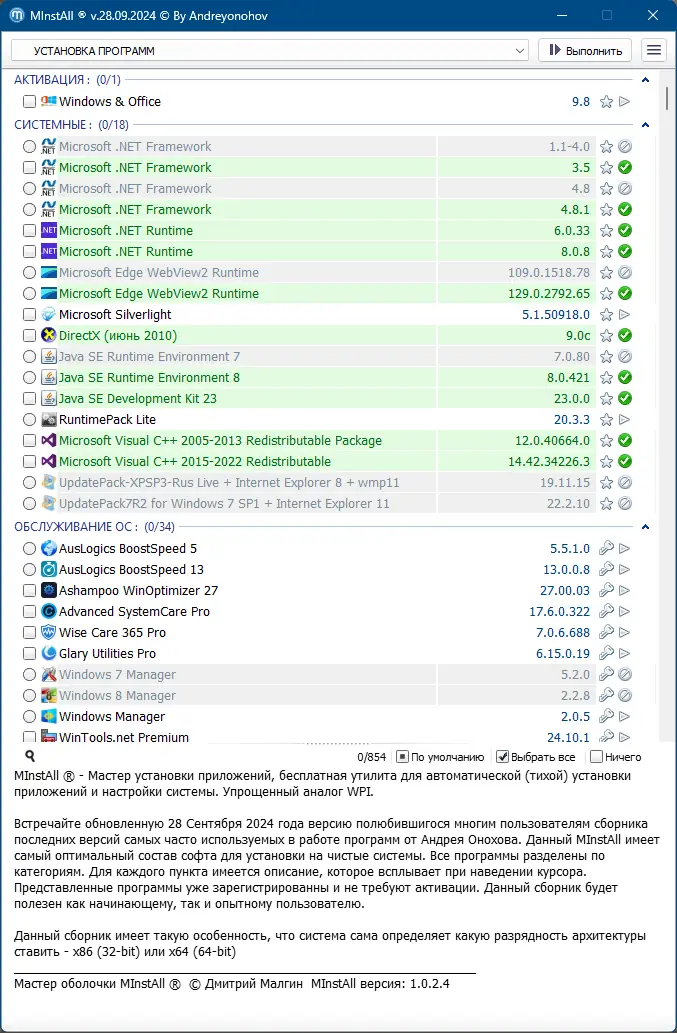 Пользовательсткй интерфейс MInstAll v.28.09.2024 By Andreyonohov (ISO) [Ru]
