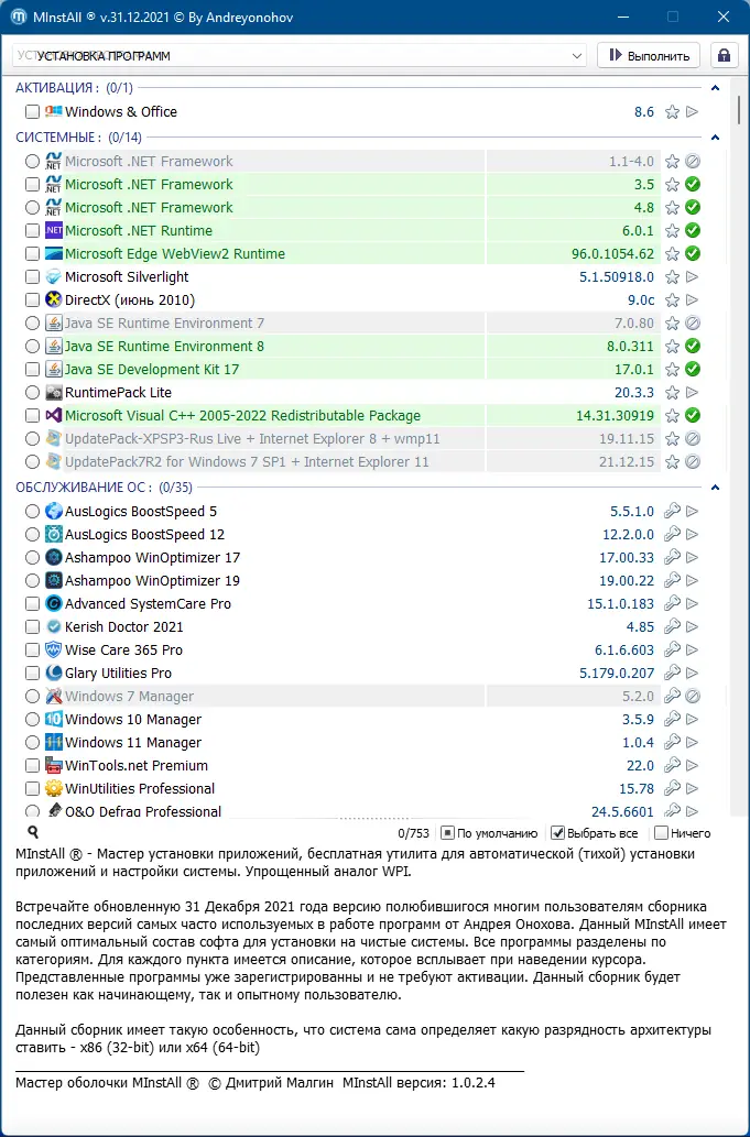 Пользовательсткй интерфейс MInstAll v.31.12.2021 By Andreyonohov (ISO) [Ru]