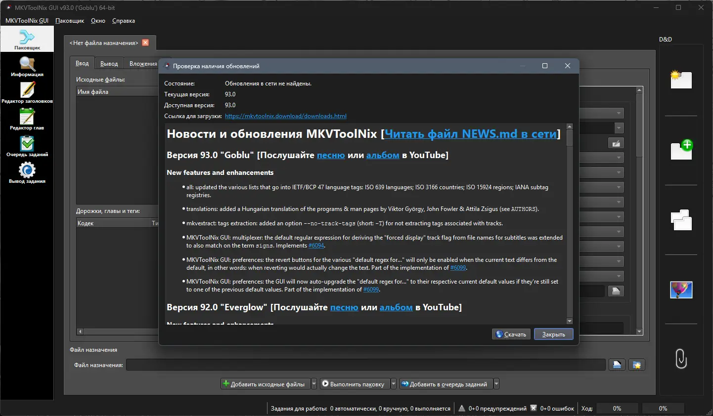 Пользовательсткй интерфейс MKVToolNix 93.0 Stable + Portable [Multi Ru]