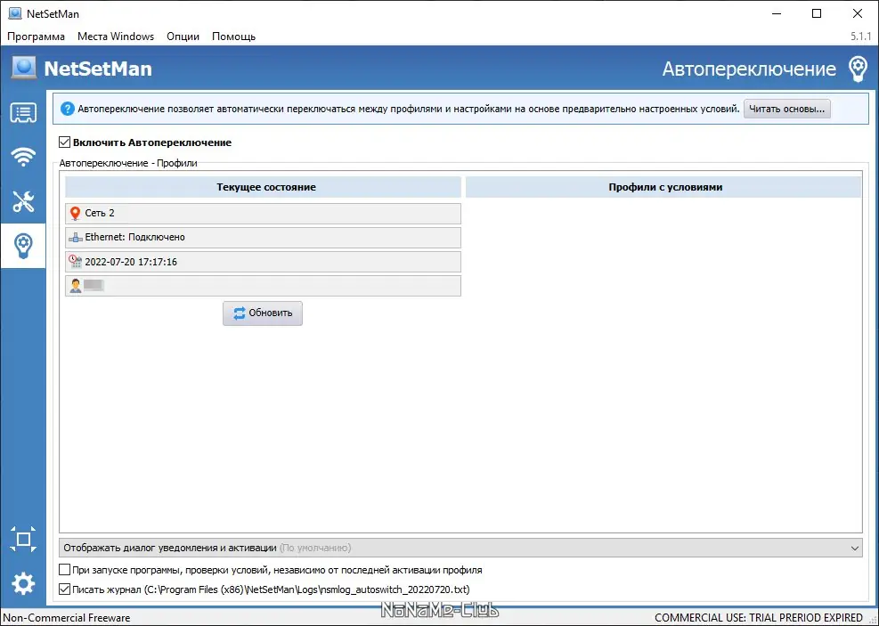Пользовательсткй интерфейс NetSetMan 5.1.1 + Portable [Multi Ru]