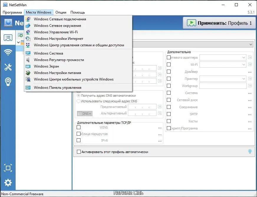 Пользовательсткй интерфейс NetSetMan 5.3.1 + Portable [Multi Ru]