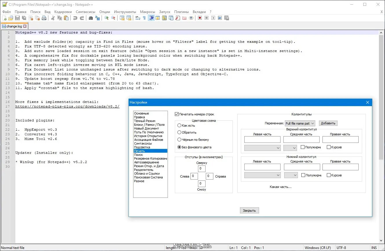 Пользовательсткй интерфейс Notepad++ 8.2 Final + Portable [Multi Ru]