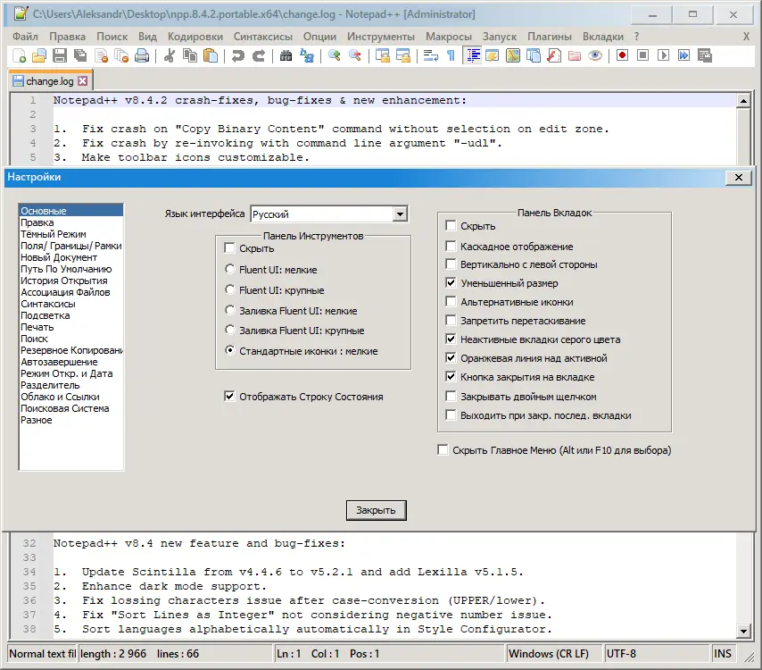Пользовательсткй интерфейс Notepad++ 8.4.2 Final + Portable [Multi Ru]