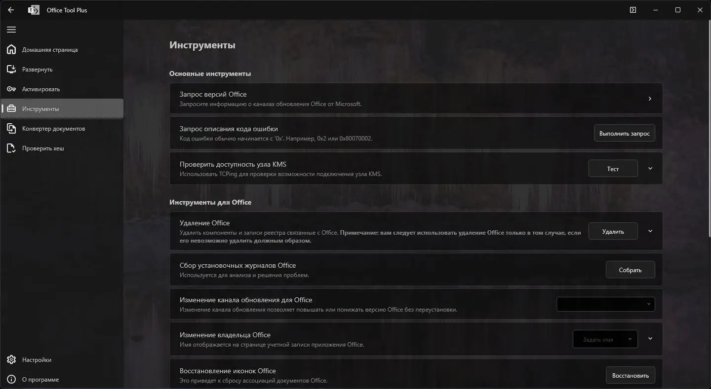 Пользовательсткй интерфейс Office Tool Plus 10.20.15.0 Portable [Multi Ru]