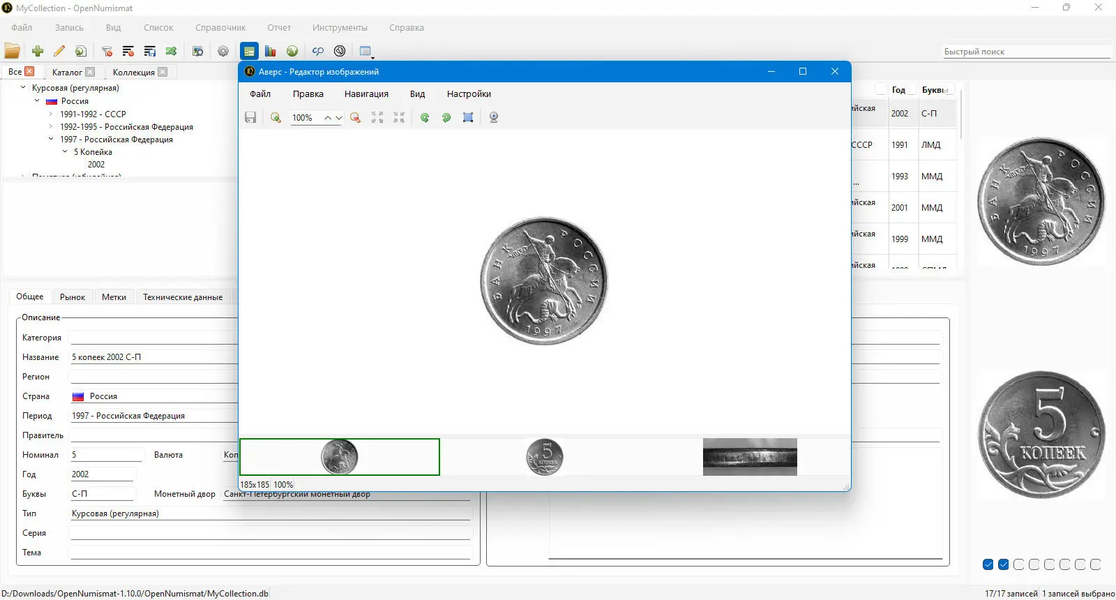Пользовательсткй интерфейс OpenNumismat 1.10.0 + Portable [Multi Ru]