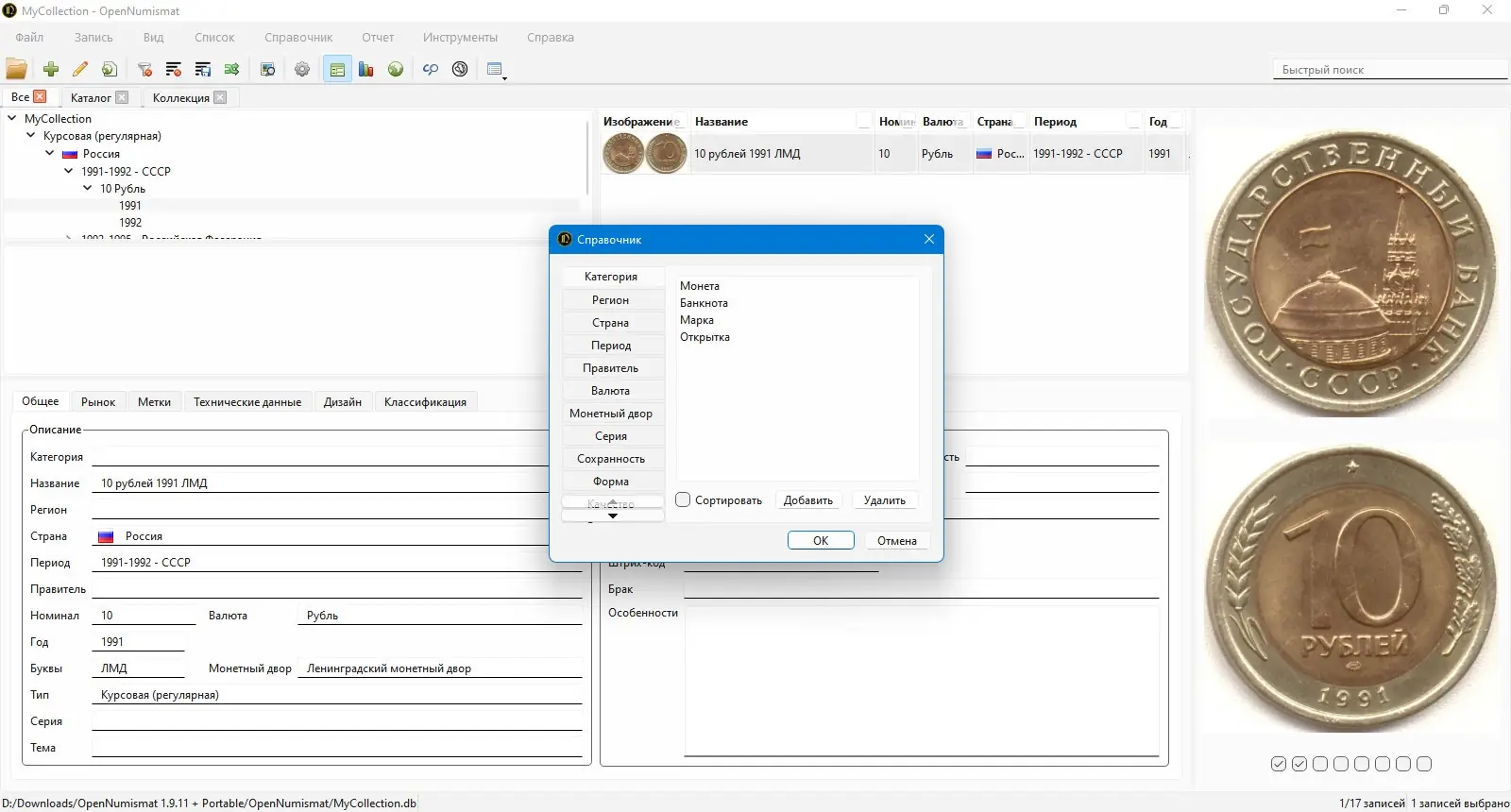 Пользовательсткй интерфейс OpenNumismat 1.9.11 + Portable [Multi Ru]