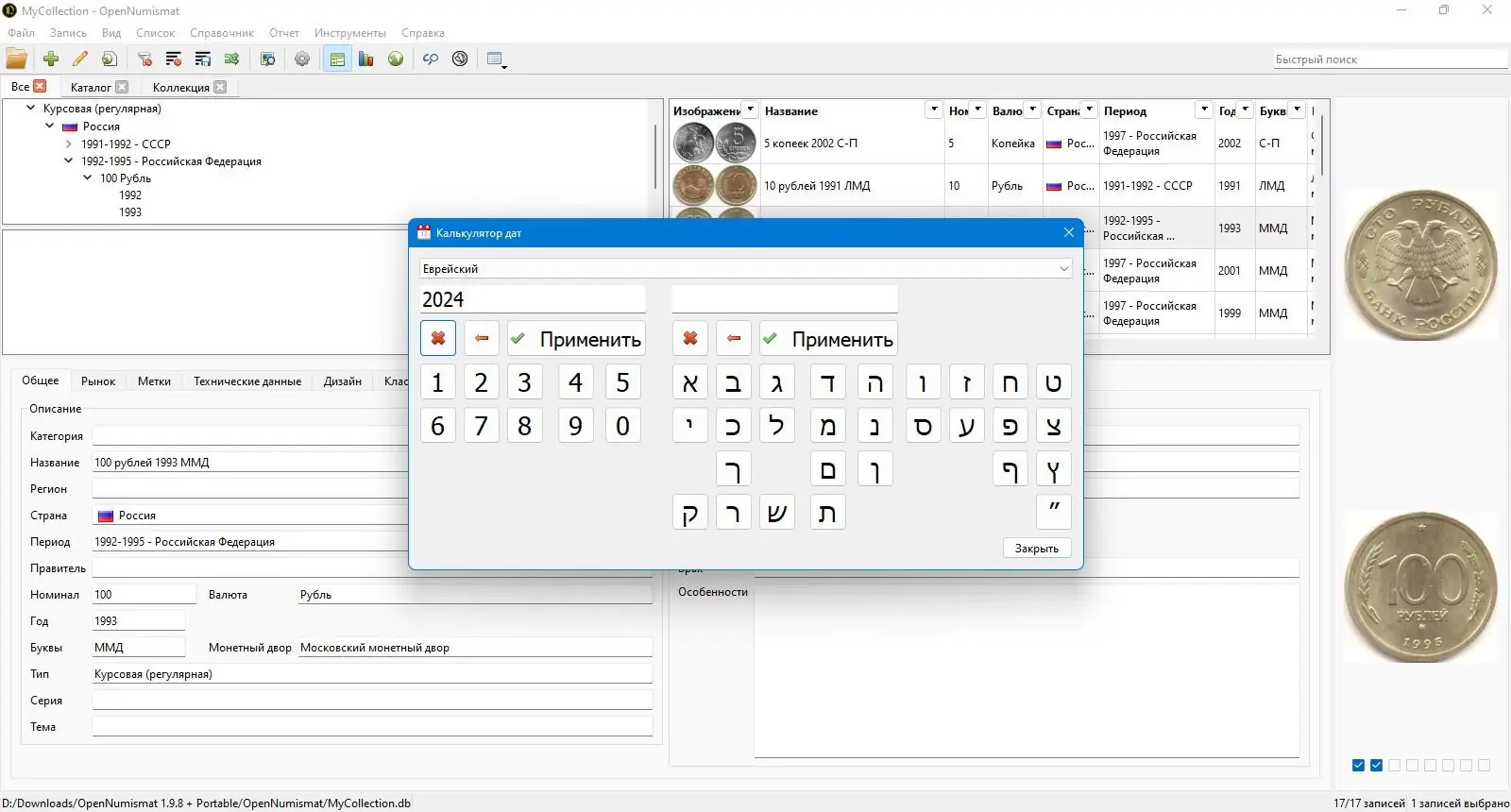 Пользовательсткй интерфейс OpenNumismat 1.9.8 + Portable [Multi Ru]