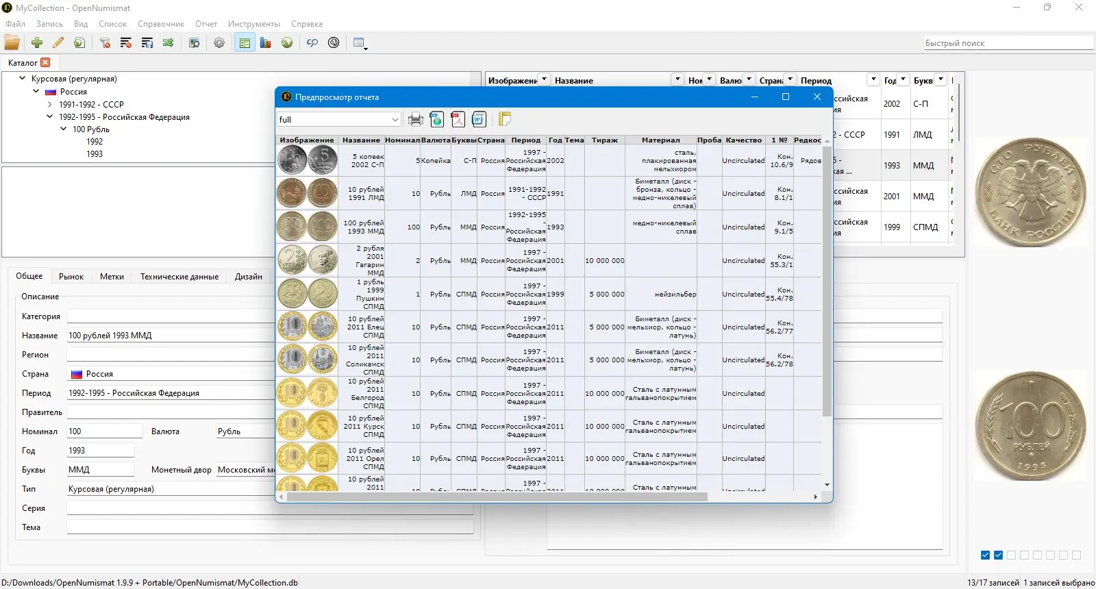 Пользовательсткй интерфейс OpenNumismat 1.9.9 + Portable [Multi Ru]