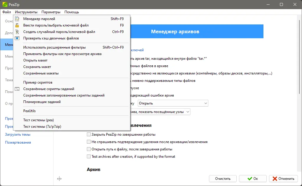 Пользовательсткй интерфейс PeaZip 8.8.0 + Portable [Multi Ru]