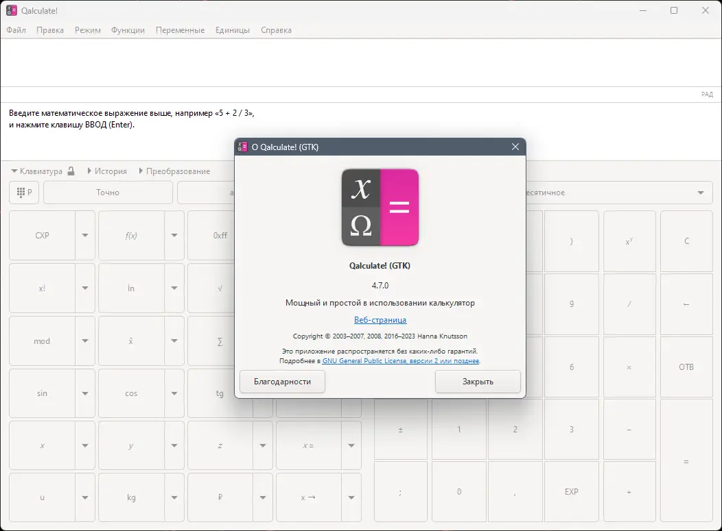 Пользовательсткй интерфейс Qalculate! 4.7.0 + Portable [Multi Ru]